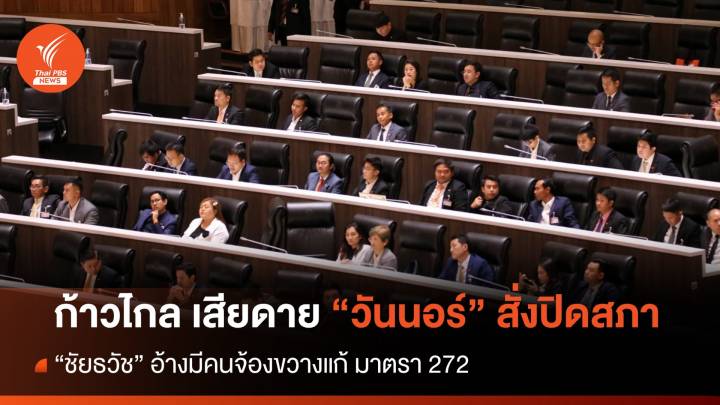 ก้าวไกลเสียดาย "วันนอร์" สั่งปิดสภา อ้างมีคนจ้องขวางแก้มาตรา 272