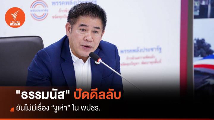 "ธรรมนัส" ปัดดีลลับนำ สส.ในกลุ่มทิ้ง พปชร.โหวตนายกฯ เพื่อไทย