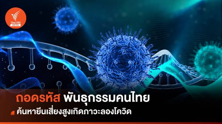 ถอดรหัสพันธุกรรม 25,000 คนไทย ค้นหายีนเสี่ยงสูงเกิดภาวะลองโควิด