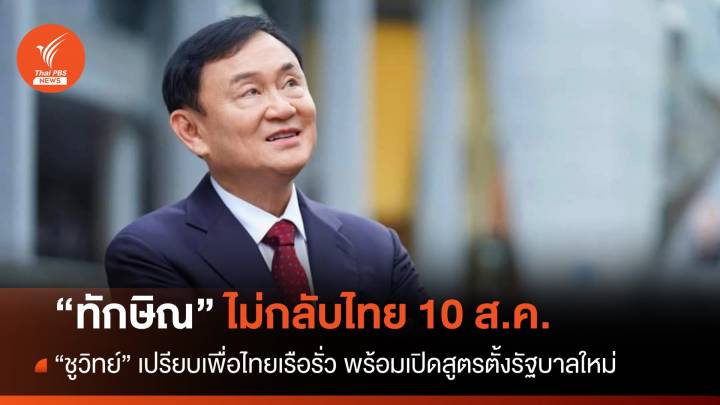 "ชูวิทย์" ยัน "ทักษิณ" ไม่กลับไทย 10 ส.ค. เปรียบเพื่อไทยเรือรั่ว