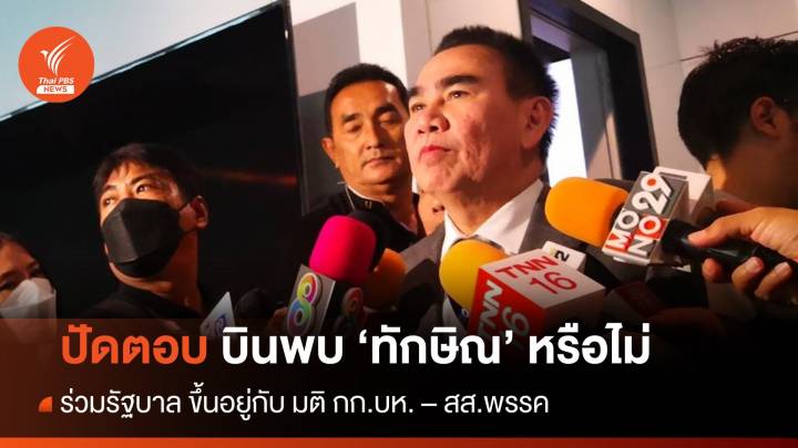 "เดชอิศม์" ไม่ตอบ บินพบ 'ทักษิณ' หรือไม่  - ร่วมรัฐบาลยึดมติพรรค 