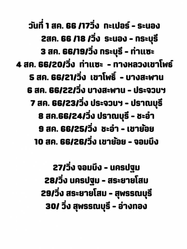 เส้นทางการวิ่งตลอดช่วงเดือน ส.ค. จะวิ่งในพื้นที่ 8 จังหวัด ในพื้นที่ภาคใต้ และ ภาคกลาง 