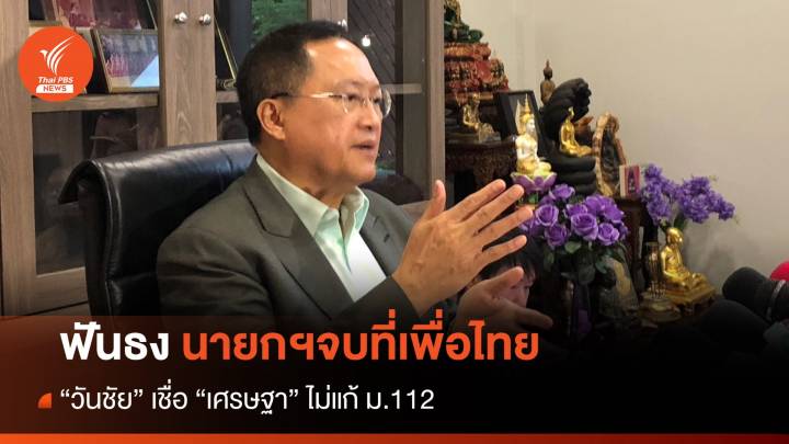 "วันชัย" ฟันธงนายกฯจบที่เพื่อไทย เชื่อ "เศรษฐา" ไม่แก้ ม.112 