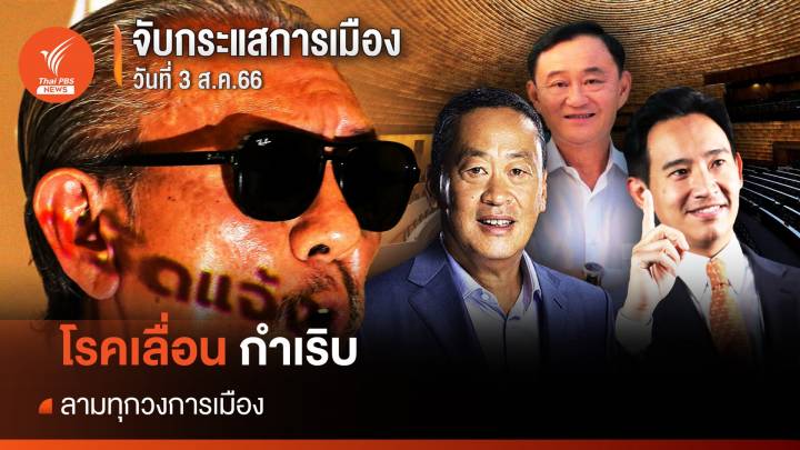 จับกระแสการเมือง : วันที่ 3 ส.ค.2566 โรคเลื่อนกำเริบ ลามทุกวงการเมือง ยืดจัดตั้งรัฐบาล