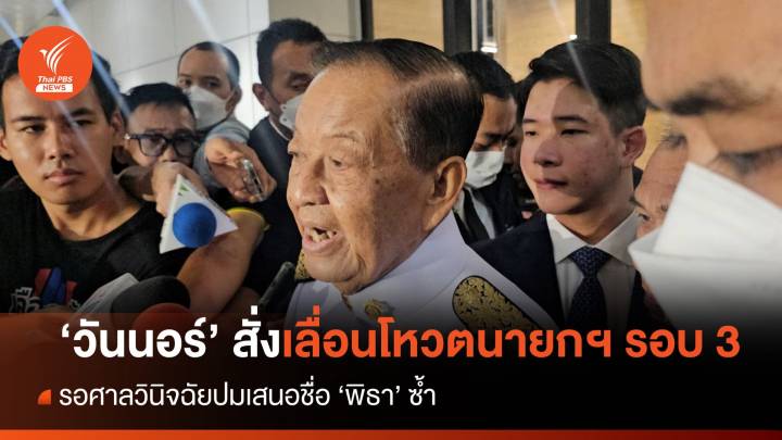 'วันนอร์' สั่งเลื่อนโหวตนายกฯ รอบ 3  รอศาลวินิจฉัยปมเสนอชื่อ "พิธา" ซ้ำ 