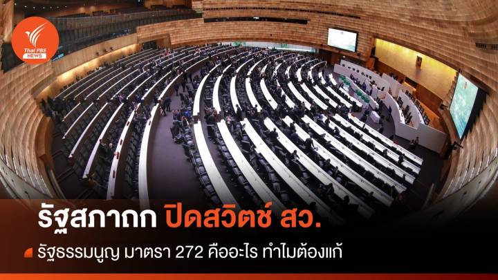 รัฐธรรมนูญ มาตรา 272 "ปิดสวิตช์ สว." คืออะไร ทำไมต้องแก้