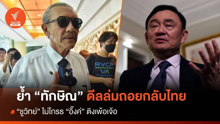 "ชูวิทย์" ย้ำ "ทักษิณ" ดีลล่มไม่กลับไทย 10 ส.ค. ไม่โกรธ "อิ๊งค์" ติงเพ้อเจ้อ