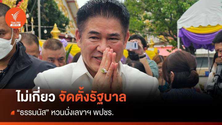 "ธรรมนัส" ยันนั่งเลขาฯ พปชร. ไม่เกี่ยวจัดตั้งรัฐบาล