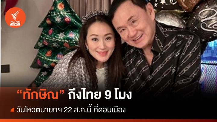 "อุ๊งอิ๊ง"ยันรับพ่อ "ทักษิณกลับไทย" 9 โมงวันโหวตนายกฯ 