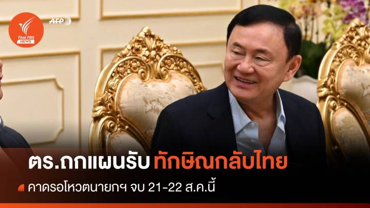 ตร.ถกแผนรับ"ทักษิณ" คาดรอโหวตนายกฯ จบ 21-22 ส.ค.นี้