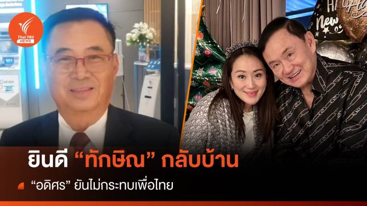 "อดิศร" ยินดี "ทักษิณ" กลับบ้าน ยันไม่กระทบเพื่อไทย