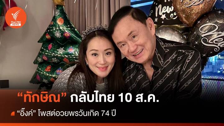 "ทักษิณ" กลับไทย 10 ส.ค. "อิ๊งค์" โพสต์อวยพรวันเกิด 74 ปี