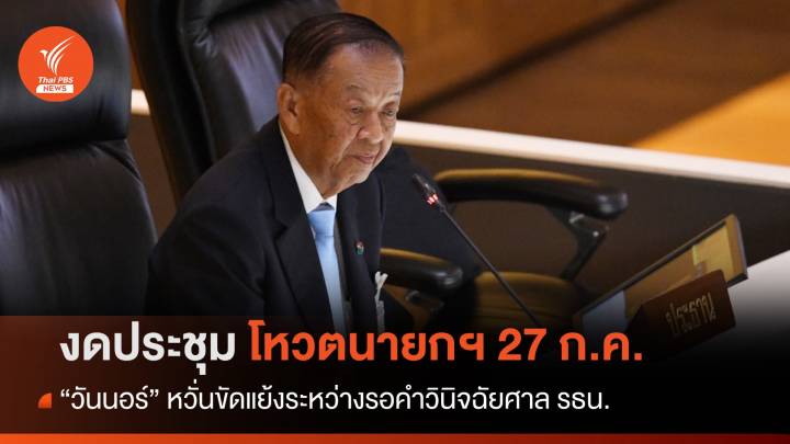 "วันนอร์" สั่งงดประชุมโหวตนายกฯ 27 ก.ค.