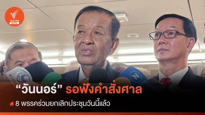 8 พรรคร่วมยกเลิกประชุมวันนี้ - "วันนอร์" รอฟังคำสั่งศาล เลื่อนโหวตนายกฯ