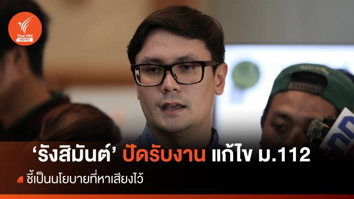  ‘รังสิมันต์’ ยัน ไม่ได้รับงาน แก้ไข ม. 112 ชี้ เป็นนโยบายที่หาเสียงไว้ 