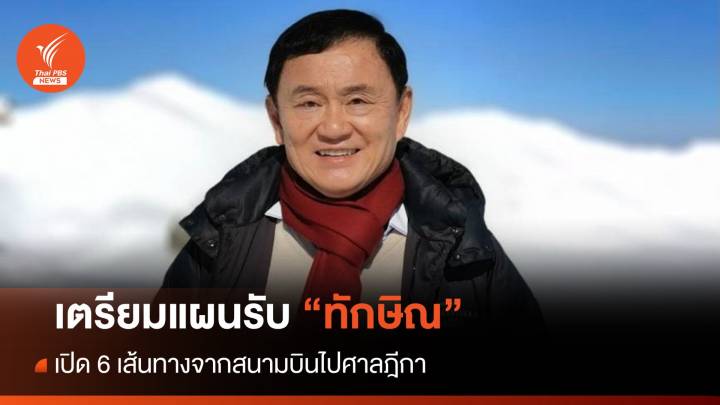 ตร.เตรียมแผนรับ "ทักษิณ" เปิด 6 เส้นทางจากสนามบินไปศาลฎีกา