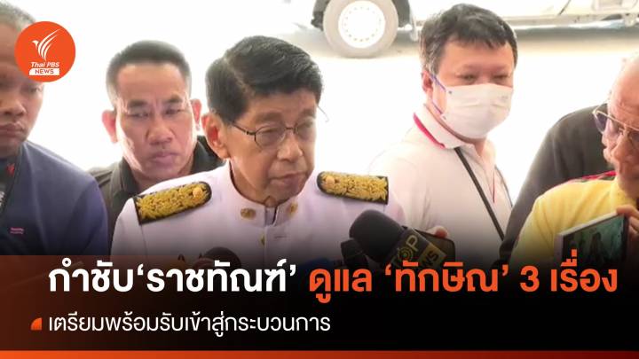 "วิษณุ" กำชับ "ราชทัณฑ์" ดูแล "ทักษิณ" พิเศษ 3 เรื่อง 