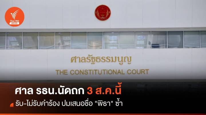 3 ส.ค.นี้ ศาล รธน.นัดถกรับ-ไม่รับคำร้อง ปมเสนอชื่อ "พิธา" ซ้ำ