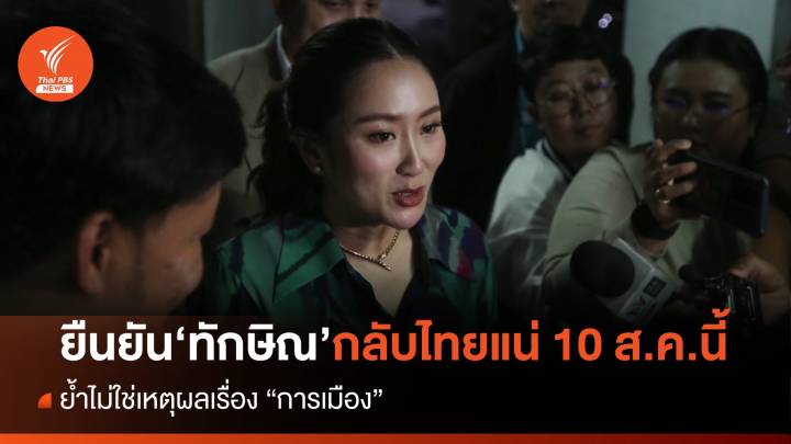 "แพทองธาร" ยืนยัน "ทักษิณ" กลับไทยแน่ 10 ส.ค.นี้ 