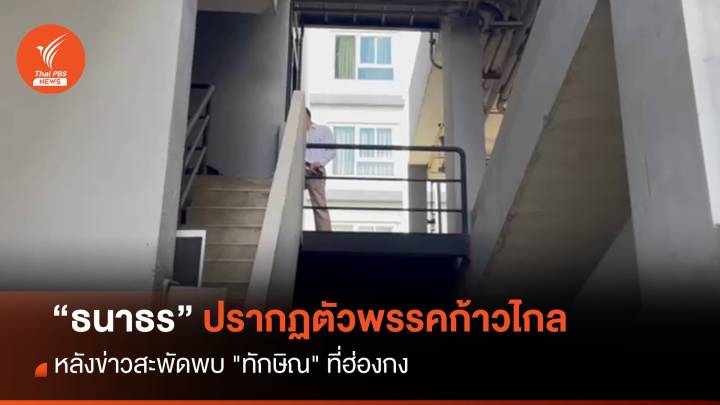 “ธนาธร” ปรากฏตัวพรรคก้าวไกล หลังข่าวสะพัดพบ "ทักษิณ" ที่ฮ่องกง