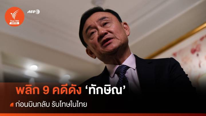 พลิก 9 คดีดังก่อน "ทักษิณ" บินรับโทษในไทย