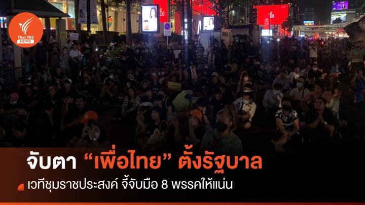 ชุมนุมราชประสงค์ จับตา "เพื่อไทย" ตั้งรัฐบาล จี้จับมือ 8 พรรคแน่น