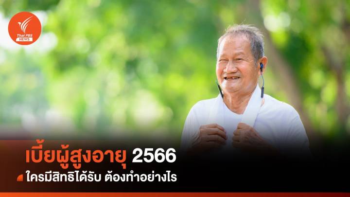 "เบี้ยผู้สูงอายุ 2566" เช็กคุณสมบัติ - วิธีลงทะเบียน - ปฏิทินการจ่ายเงิน