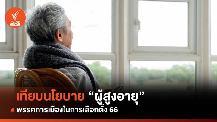 ส่องนโยบายพรรคการเมือง "เบี้ยยังชีพ" เรียกคะแนนผู้สูงวัย 12 ล้านคน