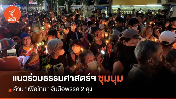 แนวร่วมธรรมศาสตร์ฯ ชุมนุมแยกราชประสงค์ ค้านเพื่อไทยจับมือพรรค 2 ลุง 