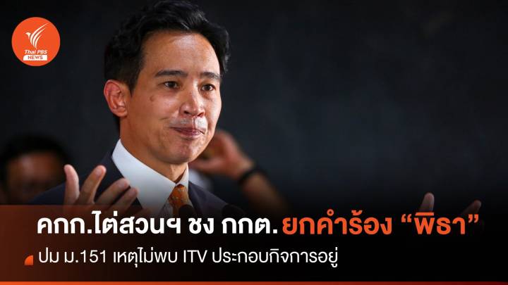 คกก.ไต่สวนฯ ชง กกต.ยกคำร้อง "พิธา" ผิด ม.151 เหตุไม่พบ ITV ประกอบกิจการ