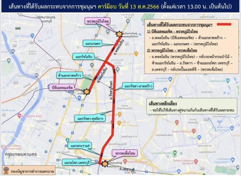 บช.น.แสดง แผนที่การเคลื่อนขบวน คาร์บ็อบ ในวันพรุ่งนี้ (13 ส.ค.66) ตั้งแต่เวลา 13.00 น.เป็นต้นไป โดยจุดเริ่มต้นที่ สถานีรถไฟ้าบีทีเอส พรรคภูมิใจไทย และ พรรคเพื่อไทย 
