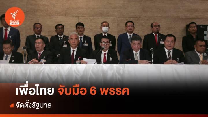 เพื่อไทย จับมือ 6 พรรคร่วมจัดตั้งรัฐบาล