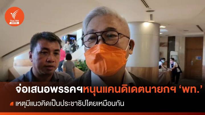 "สุพิศาล" เตรียมเสนอที่ประชุม "ก้าวไกล" หนุนแคนดิเดตนายกฯ "เพื่อไทย"