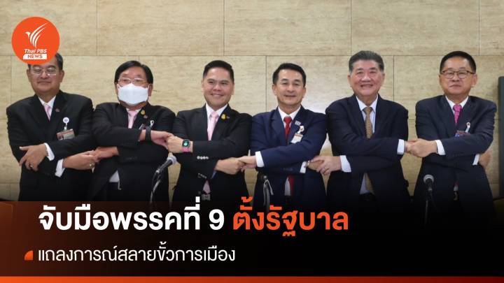 เปิดแถลงการณ์พรรคชาติไทยพัฒนา-เพื่อไทย สลายขั้วการเมือง