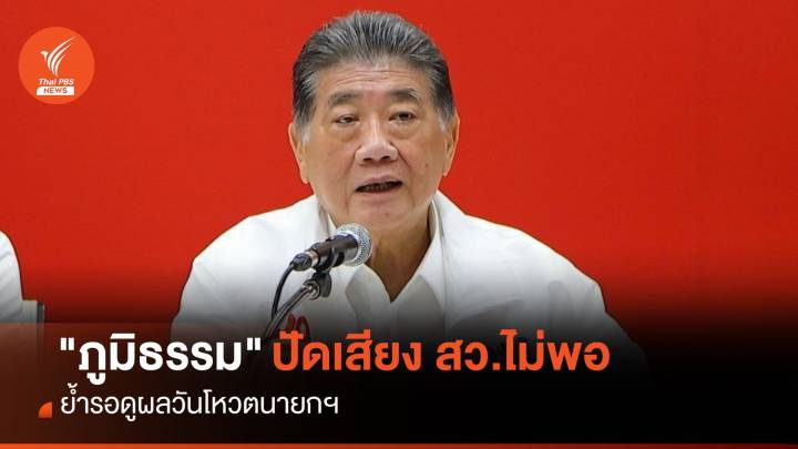 "ภูมิธรรม" ปัดเสียง สว.ไม่พอ ต้องขอก้าวไกลช่วย ย้ำรอดูผลวันโหวตนายกฯ