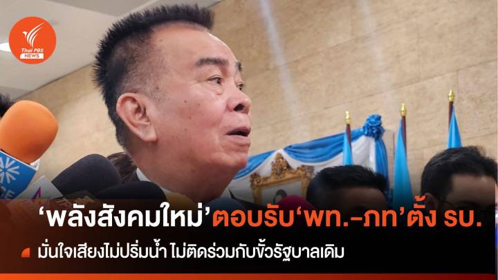 "เชาวฤทธิ์" ยืนยัน "พลังสังคมใหม่" ตอบรับ "พท.-ภท." ตั้งรัฐบาล 