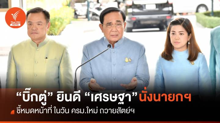 "บิ๊กตู่" ยินดี "เศรษฐา" นั่งนายกฯ - ครม.ใหม่ถวายสัตย์ฯ ก็จบหน้าที่