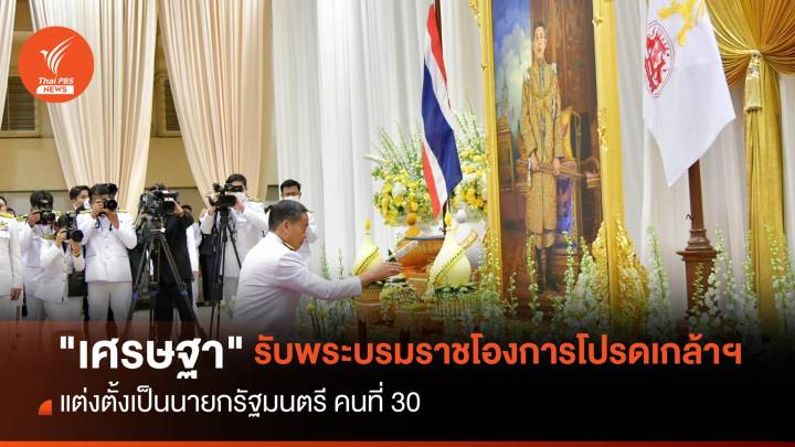 "เศรษฐา" รับพระบรมราชโองการโปรดเกล้าฯ แต่งตั้งเป็นนายกฯ คนที่ 30