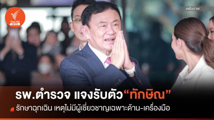 รพ.ตำรวจ แจงส่งตัวฉุกเฉิน "ทักษิณ" เหตุขาดผู้เชี่ยวชาญ-อุปกรณ์