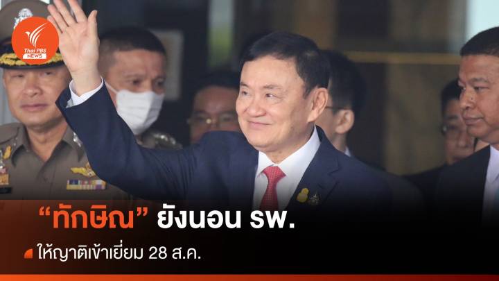 "ทักษิณ" ยังนอน รพ.ตำรวจ ให้ญาติเข้าเยี่ยม 28 ส.ค.