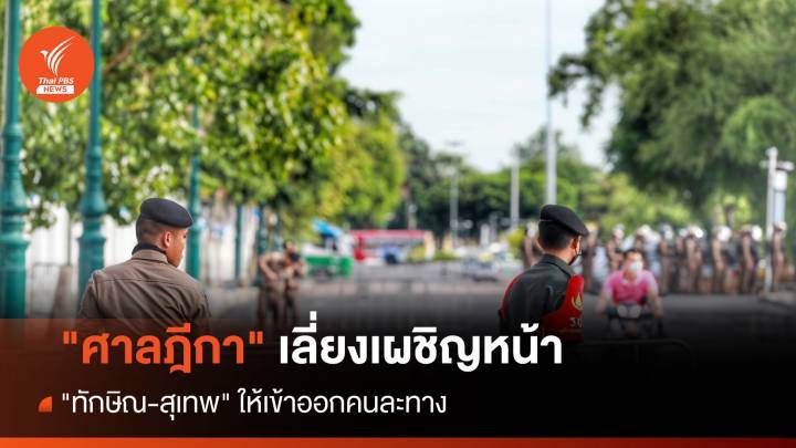 ทักษิณกลับไทย  : "ศาลฎีกา" เลี่ยงเผชิญหน้า 2 คดี "ทักษิณ-สุเทพ"เข้าออกคนละทาง