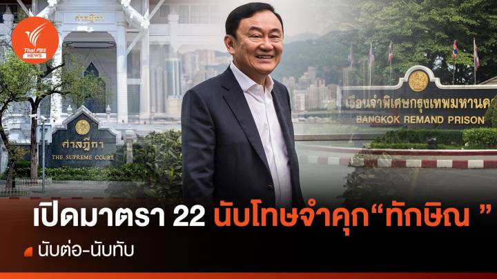 ทักษิณกลับไทย : เปิดมาตรา 22 นับโทษจำคุก “ทักษิณ” นับต่อ-นับทับ