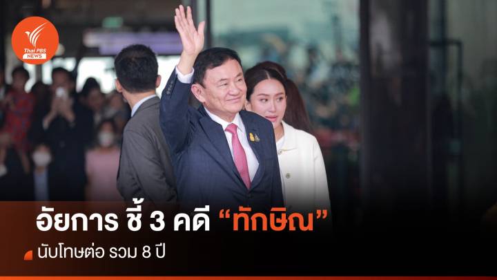 ทักษิณกลับไทย  : อัยการ ชี้ 3 คดี "ทักษิณ" นับโทษต่อ รวม 8 ปี  