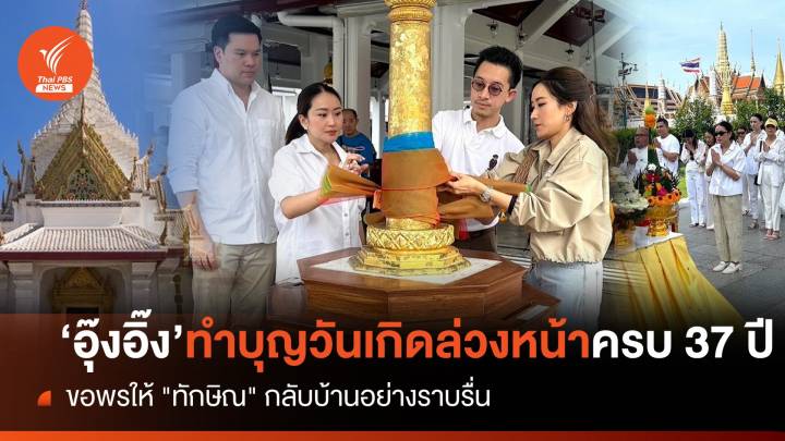 "แพทองธาร" ทำบุญล่วงหน้าวันเกิดครบ 37 ปี-ขอพ่อเดินทางกลับปลอดภัย