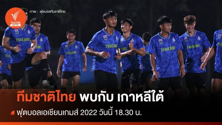 ฟุตบอลเอเชียนเกมส์ 2022 ทีมชาติไทย พบกับ เกาหลีใต้ 18.30 น.