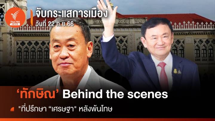 จับกระแสการเมือง 22 ก.ย.66 : ทักษิณ Behind the scenes "ที่ปรึกษา "เศรษฐา" หลังพ้นโทษ