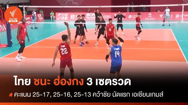 วอลเลย์บอลชายทีมชาติไทย โชว์ฟอร์มเยี่ยม ตบเอาชนะ ฮ่องกง 3 เซตรวด 