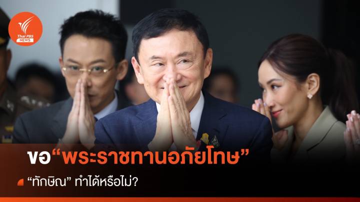 “ทักษิณ” ขอ "พระราชทานอภัยโทษ" ได้หรือไม่ ?