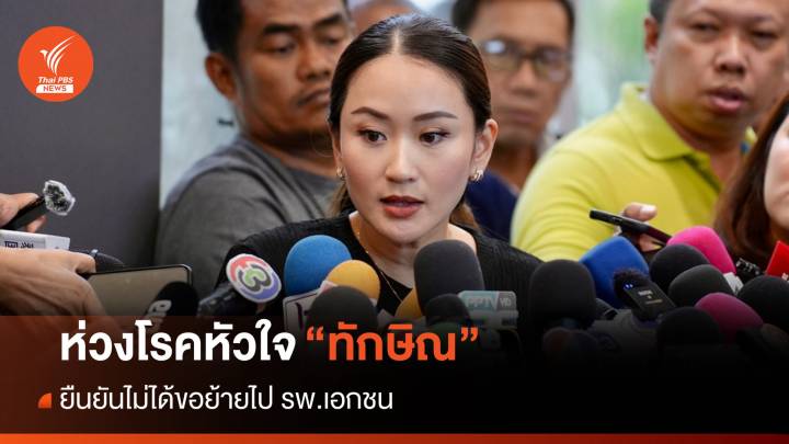 "แพทองธาร" ห่วงโรคหัวใจ "ทักษิณ" ยันไม่ได้ขอย้ายไป รพ.เอกชน 