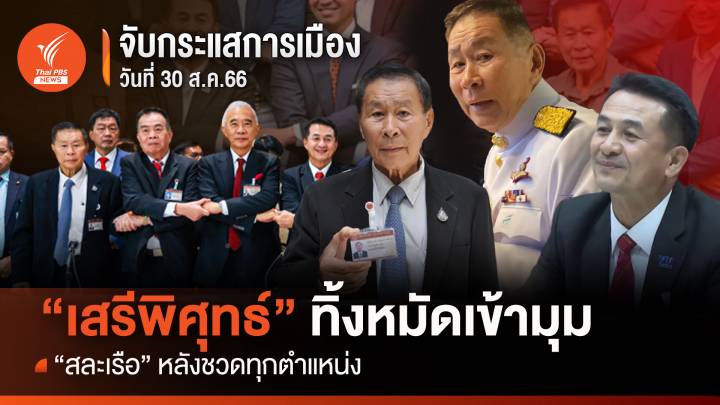 จับกระแสการเมือง 30 ส.ค.  “เสรีพิศุทธ์” ทิ้งหมัดเข้ามุม “สละเรือ” หลังชวดทุกตำแหน่ง 